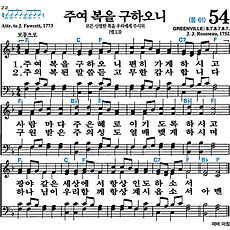 [찬송가 54장] 주여 복을 구하오니 #가사/악보/NWC/MP3 다운로드