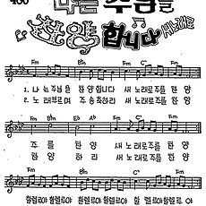 [CCM] 나는 주님을 찬양합니다 새노래로 #악보,가사,MP3 다운로드