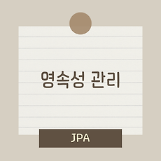 [JPA] 영속성 관리(영속성 컨텍스트, 엔티티 매니저)