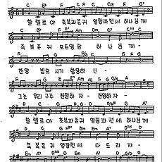 [CCM] 할렐루야 축복과 존귀 영광과(찬양 받으시기 합당하신) #악보,가사,MP3 다운로드