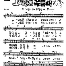 [CCM] 그 이름을 부를 때 마다 #악보,가사,MP3 다운로드