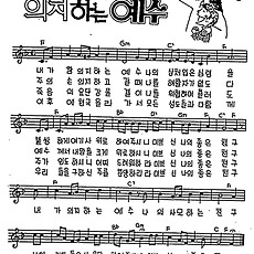 [CCM] 내가 참 의지하는 예수 #악보,가사,MP3 다운로드