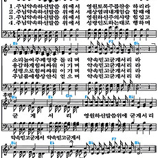 [찬송가 546장] 주님 약속 하신 말씀 위에 서 #가사/악보/NWC/MP3 다운로드