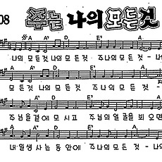 [CCM] 나의 모든 것(주는 나의 모든것) #악보,가사,MP3 다운로드