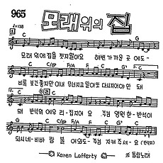 [CCM] 모래위에 집을 짓지 말아요 #악보,가사,MP3 다운로드