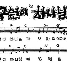 [CCM] 구원이 하나님께 #악보,가사,MP3 다운로드