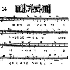 [CCM] 때가 차매 #악보,가사,MP3 다운로드