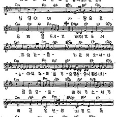 [CCM] 주의 길을 가르치소서 #악보,가사,MP3 다운로드
