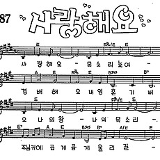 [CCM] 사랑해요 목소리 높여 #악보,가사,MP3 다운로드