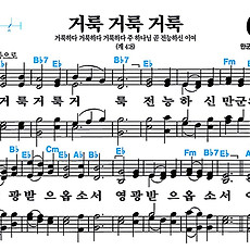 [찬송가 629장] 거룩 거룩 거룩 #가사/악보/NWC/MP3 다운로드