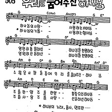 [CCM] 하나님의 사랑(우리를 품어주신 하나님) #악보,가사,MP3 다운로드