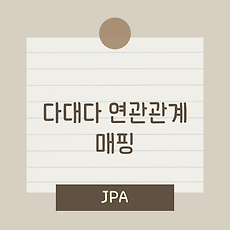 [JPA] 다대다 연관관계 매핑