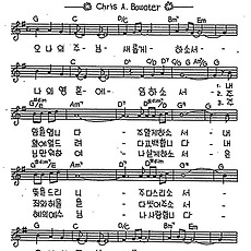 [CCM] 오 나의 주님 #악보,가사,MP3 다운로드