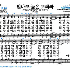 [찬송가 27장] 빛나고 높은 보좌와 #가사/악보/NWC/MP3 다운로드