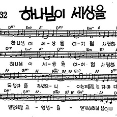 [CCM] 하나님이 세상을 이처럼 #악보,가사,MP3 다운로드