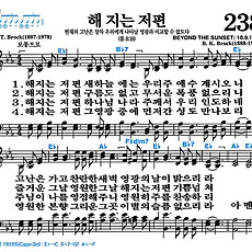 [찬송가 238장] 해 지는 저편 #가사/악보/NWC/MP3 다운로드
