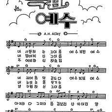 [CCM] 내 사랑하는 그이름(복된 예수) #악보,가사,MP3 다운로드