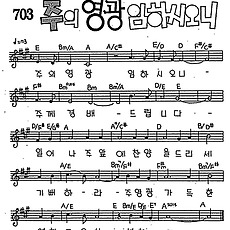 [CCM] 주의 영광 임하시오니 #악보,가사,MP3 다운로드