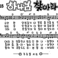 [CCM] 고단한 인생길가다(하나님 찾아라) #악보,가사,MP3 다운로드