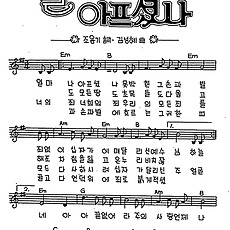 [CCM] 얼마나 아프셨나 #악보,가사,MP3 다운로드