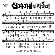 [CCM] 내 가는 길이 험하고(십자가를 바라볼때) #악보,가사,MP3 다운로드