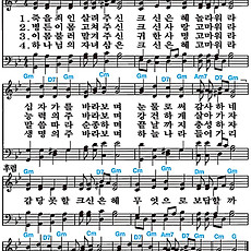 [찬송가 306장] 죽을 죄인 살려주신 #가사/악보/NWC/MP3 다운로드