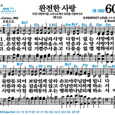 [찬송가 604장] 완전한 사랑 #가사/악보/NWC/MP3 다운로드