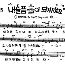 [CCM] 내 슬픔 춤이 되게하고 #악보,가사,MP3 다운로드