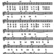 [CCM] 슬픔으로 낙심될 때 누가나를(예수 오직 예수) #악보,가사,MP3 다운로드