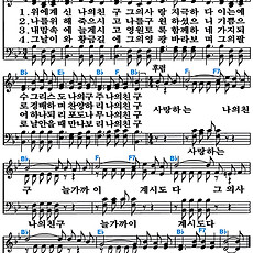 [찬송가 92장] 위에 계신 나의 친구 #가사/악보/NWC/MP3 다운로드