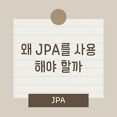 [JPA] 왜 JPA를 사용해야 할까?