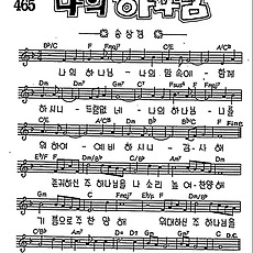 [CCM] 나의 하나님 나의 맘속에 #악보,가사,MP3 다운로드