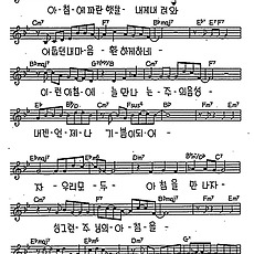 [CCM] 아침에 파란 햇살 내게 내려와(In the morning) #악보,가사,MP3 다운로드