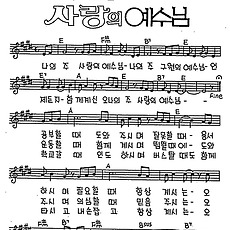 [CCM] 나의 주 사랑의 예수님 #악보,가사,MP3 다운로드