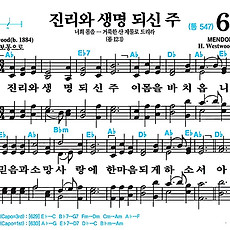 [찬송가 630장] 진리와 생명 되신 주 #가사/악보/NWC/MP3 다운로드