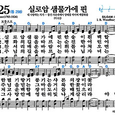 [찬송가 225장] 실로암 샘물가에 핀 #가사/악보/NWC/MP3 다운로드
