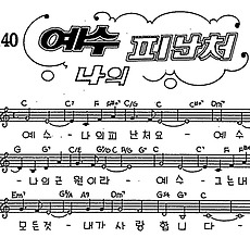 [CCM] 예수 나의 피난처 #악보,가사,MP3 다운로드