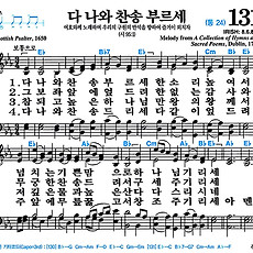 [찬송가 131장] 다 나와 찬송 부르세 #가사/악보/NWC/MP3 다운로드