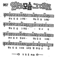 [CCM] 있는 모습 그대로 #악보,가사,MP3 다운로드