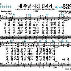 [찬송가 339장] 내 주님 지신 십자가 #가사/악보/NWC/MP3 다운로드