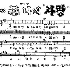 [CCM] 주 나의 사랑 #악보,가사,MP3 다운로드