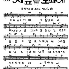 [CCM] 저 높은 보좌에 #악보,가사,MP3 다운로드