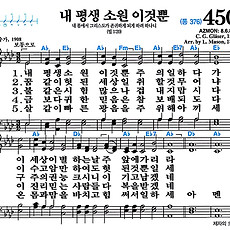 [찬송가 450장] 내 평생 소원 이것뿐 #가사/악보/NWC/MP3 다운로드