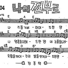 [CCM] 나 주를 기뻐하며(나의 전부로) #악보,가사,MP3 다운로드