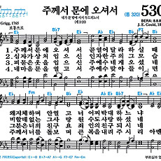 [찬송가 530장] 주께서 문에 오셔서 #가사/악보/NWC/MP3 다운로드