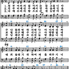 [찬송가 280장] 천부여 의지 없어서 #가사/악보/NWC/MP3 다운로드