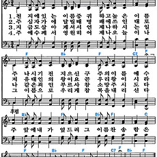 [찬송가 80장] 천지에 있는 이름 중 #가사/악보/NWC/MP3 다운로드