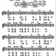 [CCM] 예수 예수 아름다운 주 #악보,가사,MP3 다운로드