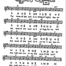 [CCM] 주의 이름은 강하고(주의 이름은 (Thename of the Lord)) #악보,가사,MP3 다운로드