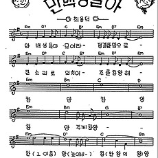[CCM] 만 백성들아 모여라 정결한 맘으로 #악보,가사,MP3 다운로드